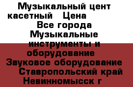 Музыкальный цент касетный › Цена ­ 1 000 - Все города Музыкальные инструменты и оборудование » Звуковое оборудование   . Ставропольский край,Невинномысск г.